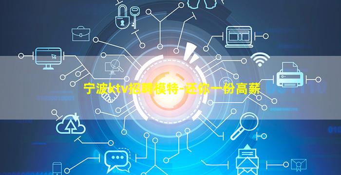 宁波ktv招聘模特-还你一份高薪