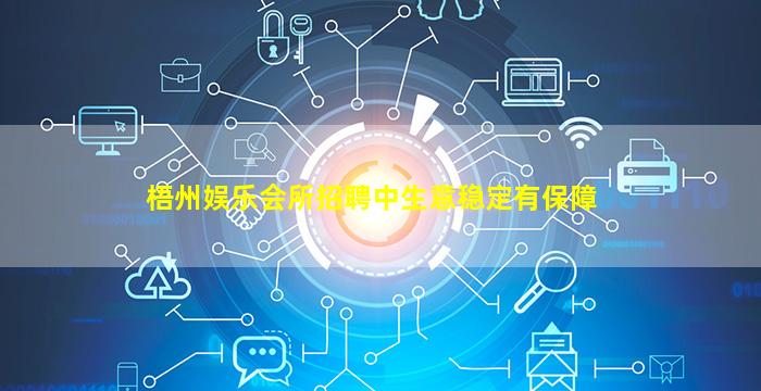 梧州娱乐会所招聘中生意稳定有保障